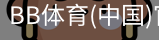 BB体育